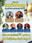 آیین بزرگداشت روز شهید با عنوان «روی ماه شهدا» در کرج برگزار می‌شود