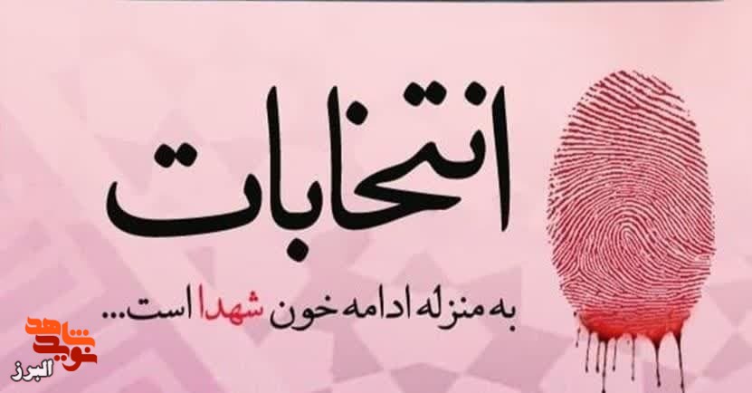 فیلم/ دعوت به شرکت در انتخابات چند تن از ایثارگران البرزی