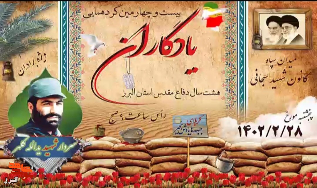 چهارمین گردهمایی بزرگ یادگاران هشت سال دفاع مقدس استان البرز برگزار می‌کند