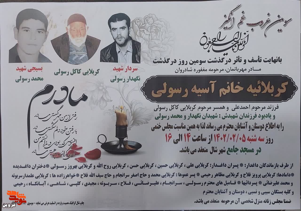 سومین روز درگذشت مادر شهیدان بلخانلورسولی برگزار می‌شود