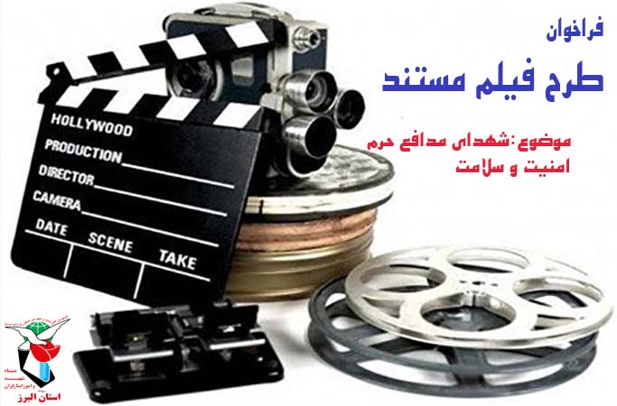 فراخوان طرح فیلم مستند در البرز برگزار می‌شود