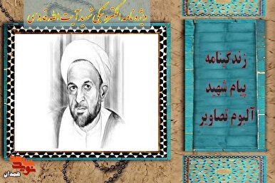 ویژه نامه الکترونیکی شهید «آیت الله قدوسی»