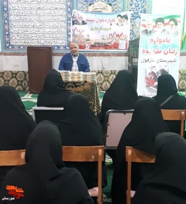 برگزاری دومین یادواره زنان شهیده در دزفول