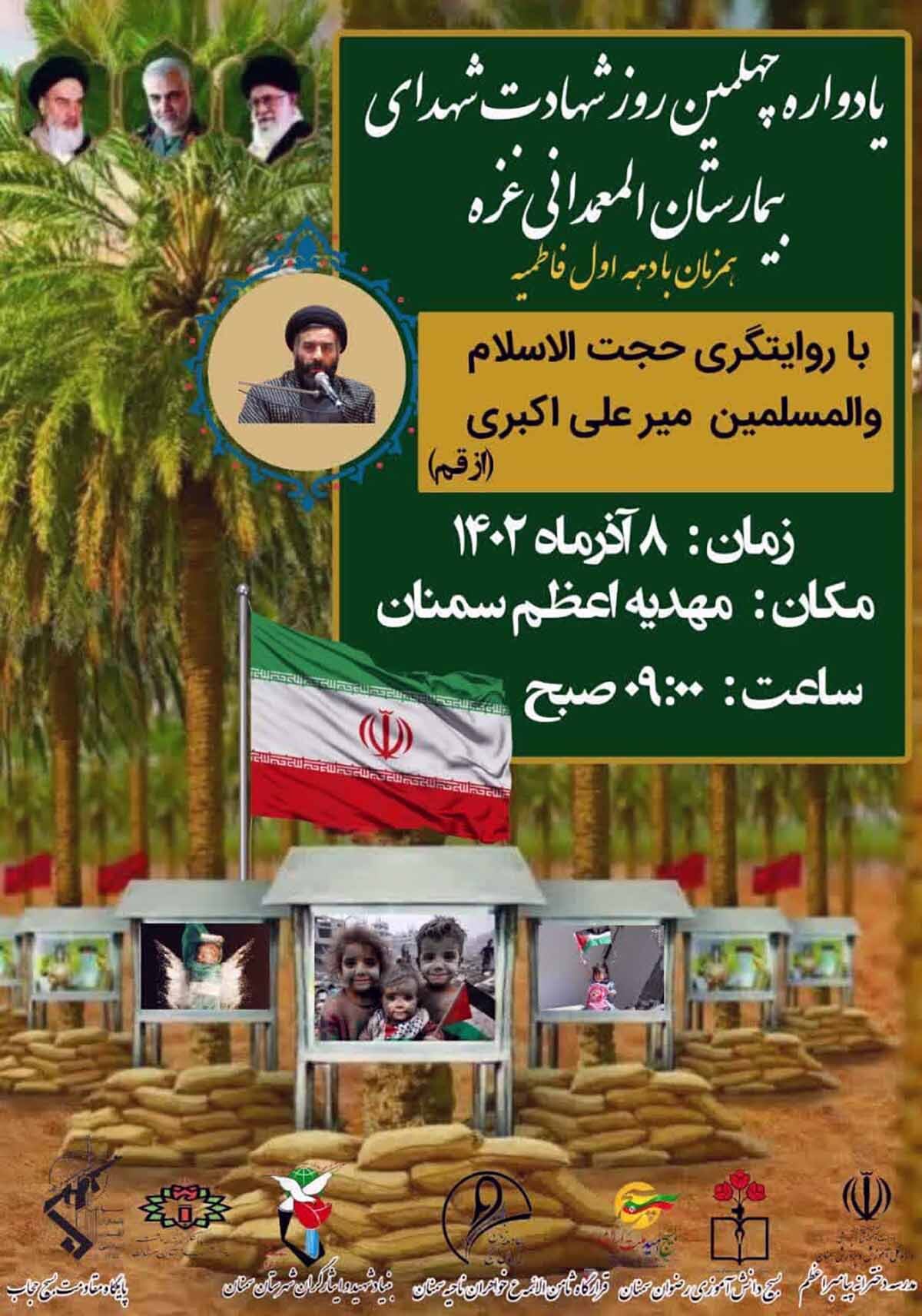 یادواره چهلمین روز شهادت شهدای بیمارستان المعمدانی غزه برگزار می‌شود