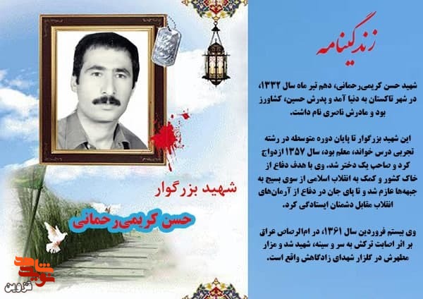 شهید «حسن کریمی‌رحمانی» تا پای جان از آرمان‌های انقلاب دفاع کرد