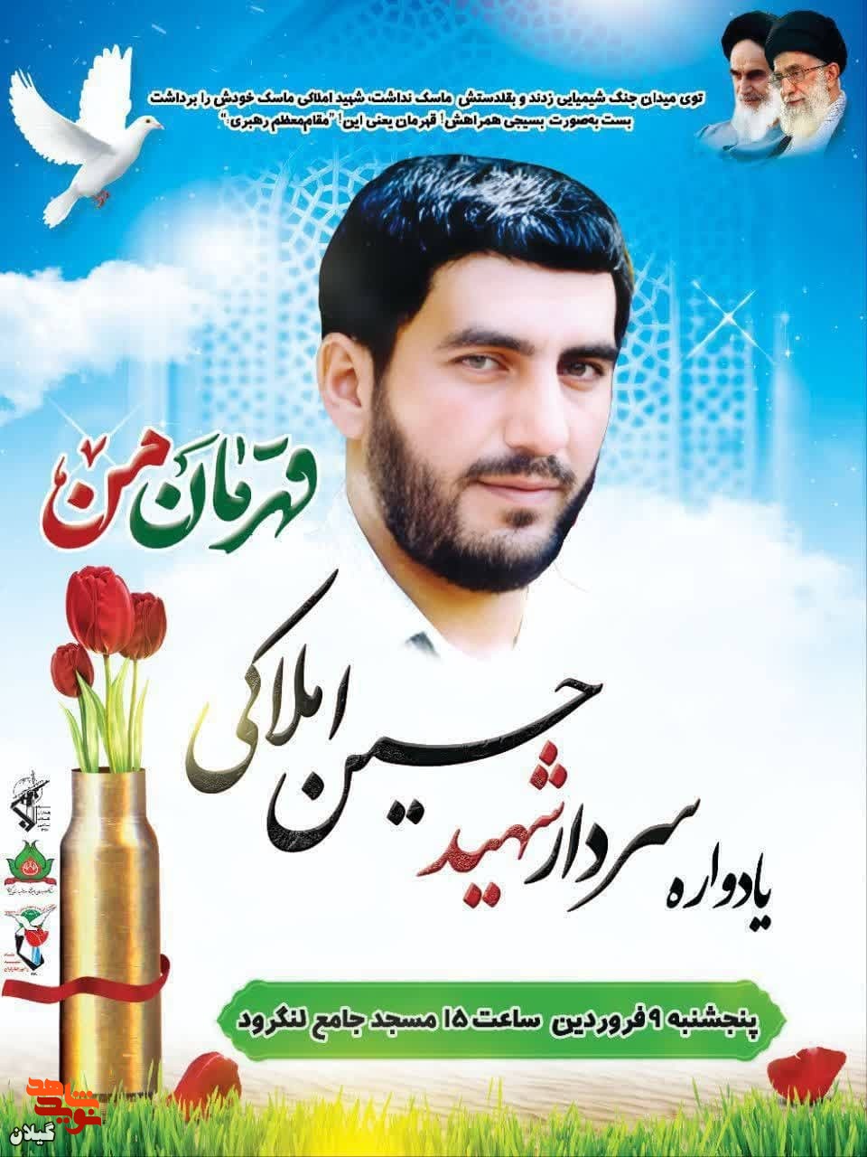 برگزاری یادواره سردار شهید حسین املاکی، فردا در لنگرود