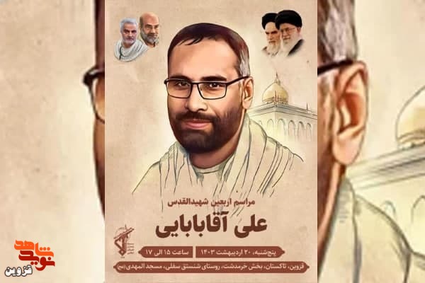 چهلمین روز عروج جاودانه شهید «علی آقابابایی» برگزار می‌شود