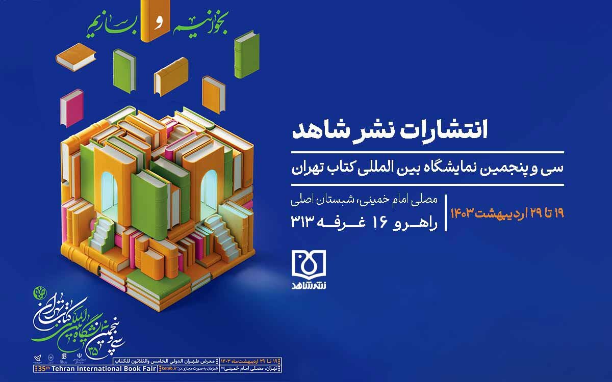 حضور نشر شاهد با بیش از200 عنوان کتاب در سی‌وپنجمین نمایشگاه کتاب تهران