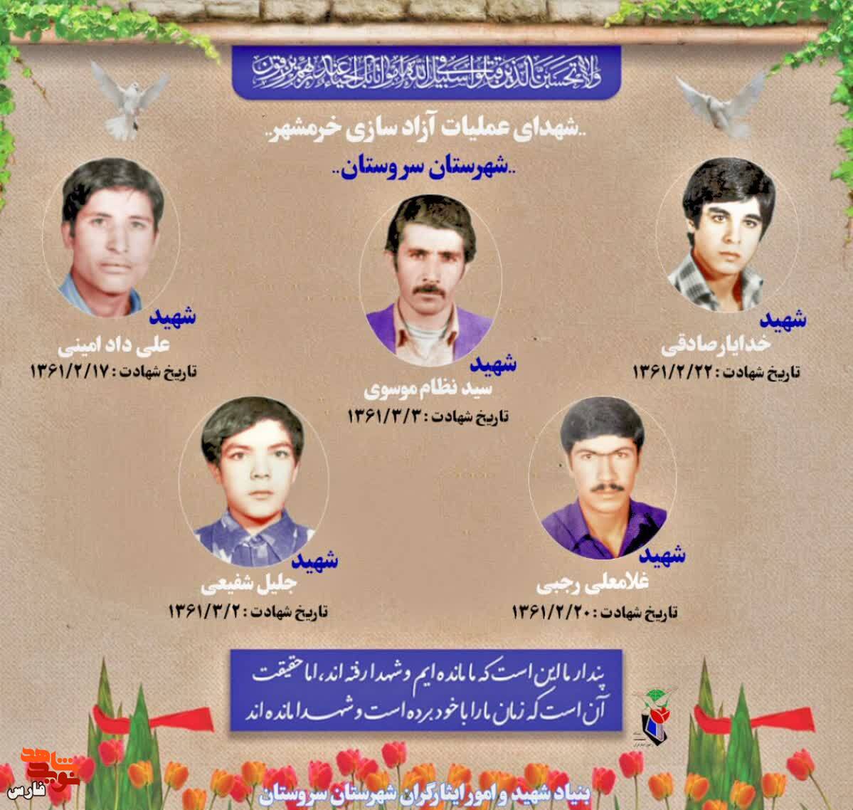 پوستر معرفی شهدای خرمشهر شهرستان سروستان