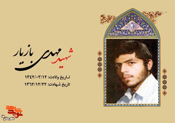 هدف مهدی از رفتن به جبهه چه بود؟