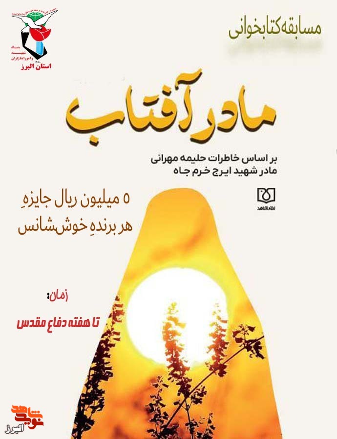 مسابقه کتابخوانی «مادر آفتاب»