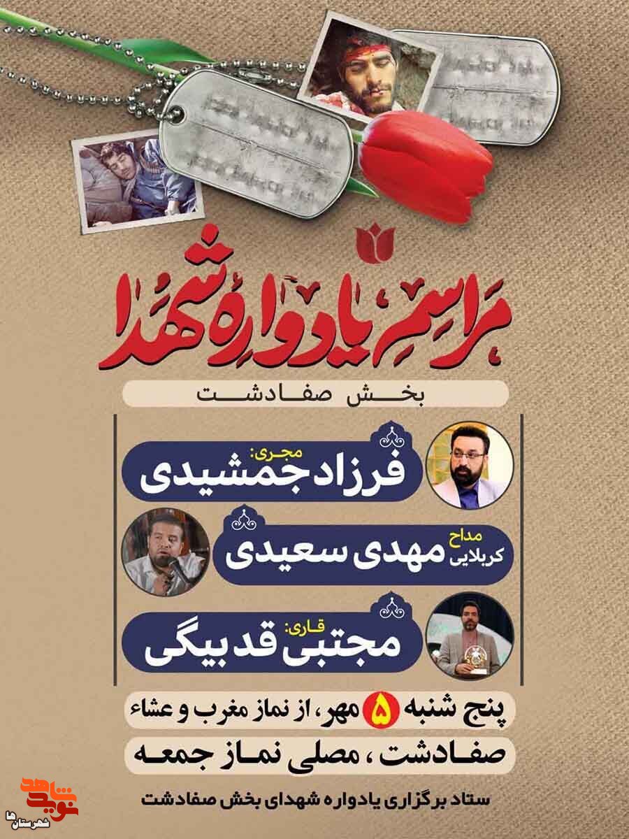 مراسم یادواره بخش صفادشت برگزار می‌شود