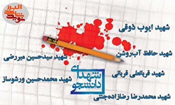 ویژه‌نامه شهدای دانشجوی البرز (1)