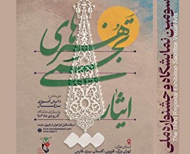 تیزر| تمدید سومین جشنواره هنرهای تجسمی «ایثار» منطقه 3 کشوری تا 20 آذر