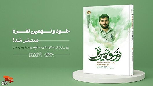 کتاب «نود و نهمین نفر»؛ وقتی رفقا شهادتش را باور نمی‌کردند