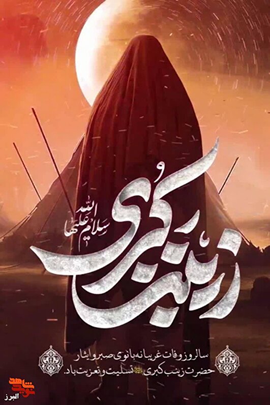 زینب اگر روایت‌گر نمی‌شد‌؛ دشمن روایت می‌ساخت