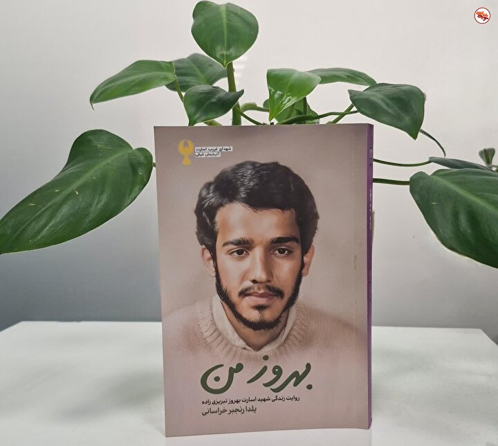 «بهروز من» روایتِ زندگی شهید اسارت «بهروز تبریزی زاده» منتشر شد
