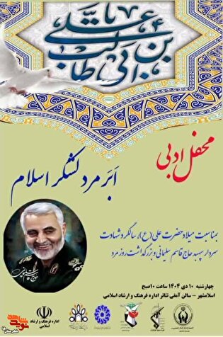 محفل ادبی «اَبَرمرد لشگر اسلام» در اسلامشهر برگزار می‌شود