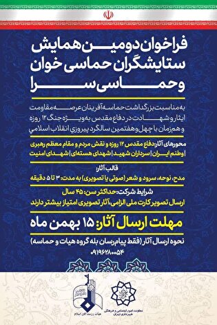 دومین همایش ستایشگران حماسی خوان و حماسی سرا فراخوان...