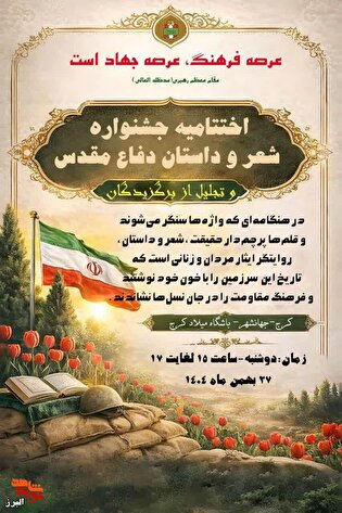 اختتامیه جشنواره‌های شعر و داستان دفاع مقدس و...