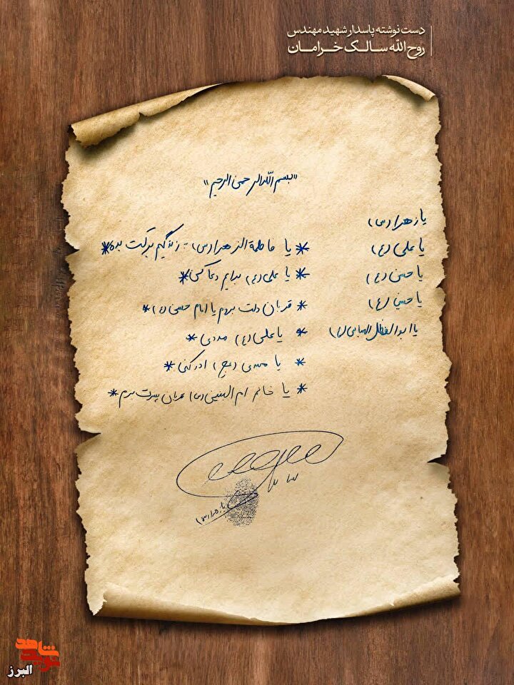 دست‌نوشته به یادگار مانده از شهید اقتدار ملی  روح‌الله سالک خرامان