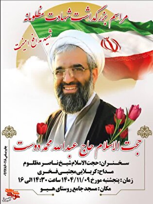 مراسم گرامیداشت شهید حجت‌الاسلام عبدالله محمددوست...