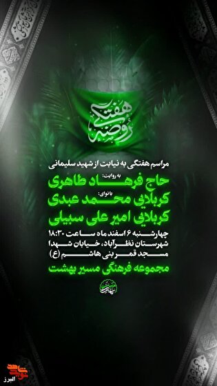 مراسم هفتگی هیأت به نیت شهید سلیمانی در مسجد قمر...