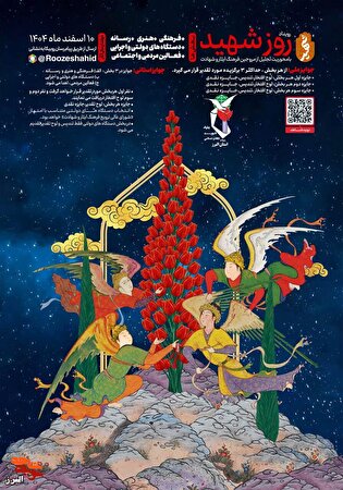 فراخوان رویداد «روز شهید» در البرز منتشر شد؛ تجلیل...