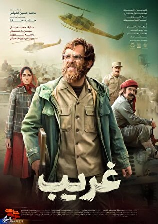 اکران فیلم سینمایی «غریب» در نظرآباد؛ روایتی از...