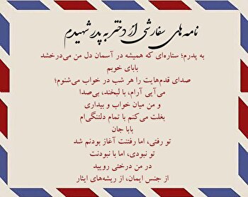 به پدرم؛ ستاره‌ای که همیشه در آسمان دل من می‌درخشد