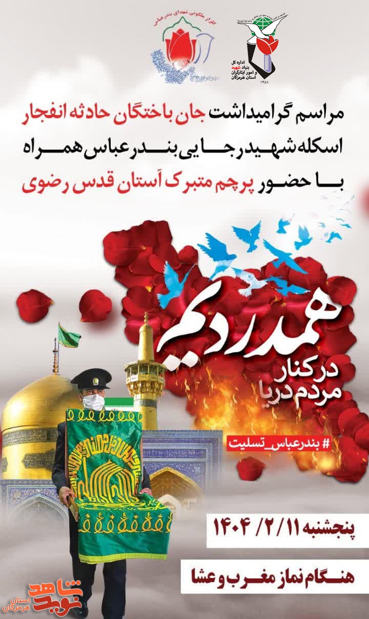 مراسم گرامیداشت جان‌باختگان حادثه اسکله شهید رجایی برگزار می‌شود