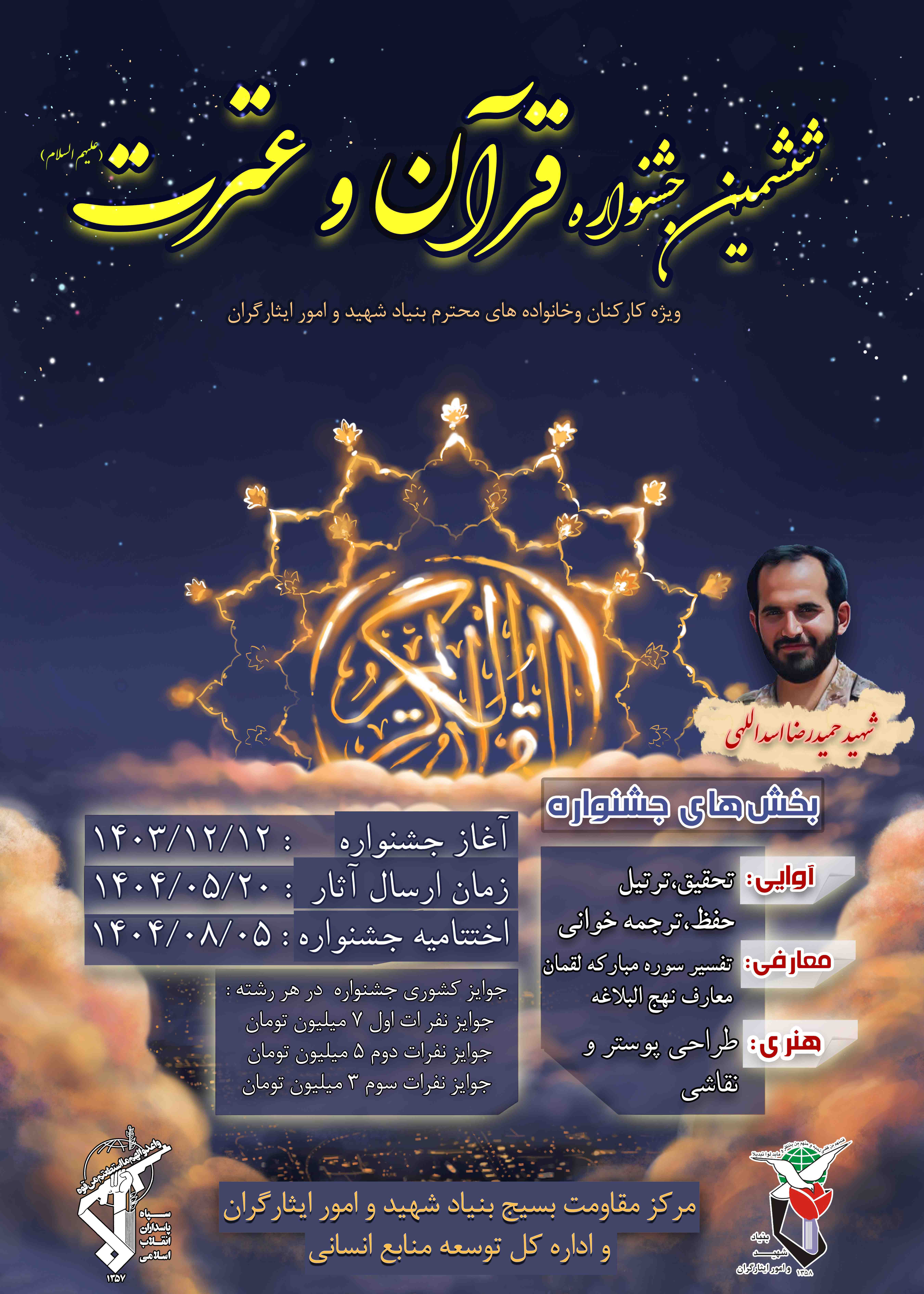 ششمین جشنواره قرآن و عترت ویژه کارکنان بنیاد شهید و خانواده‌های آنان برگزار می‌شود