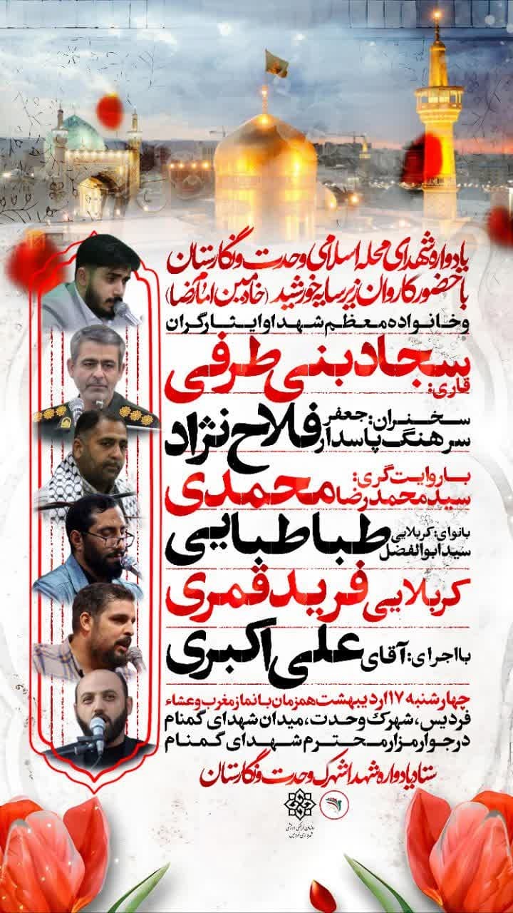 یادواره شهدای وحدت و نگارستان فردیس میزبان دل‌های مشتاق می‌شود