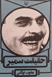 «حقیقت سمیر»؛ روایت ۳۰ سال مقاومت در زندان‌های صهیونیستی