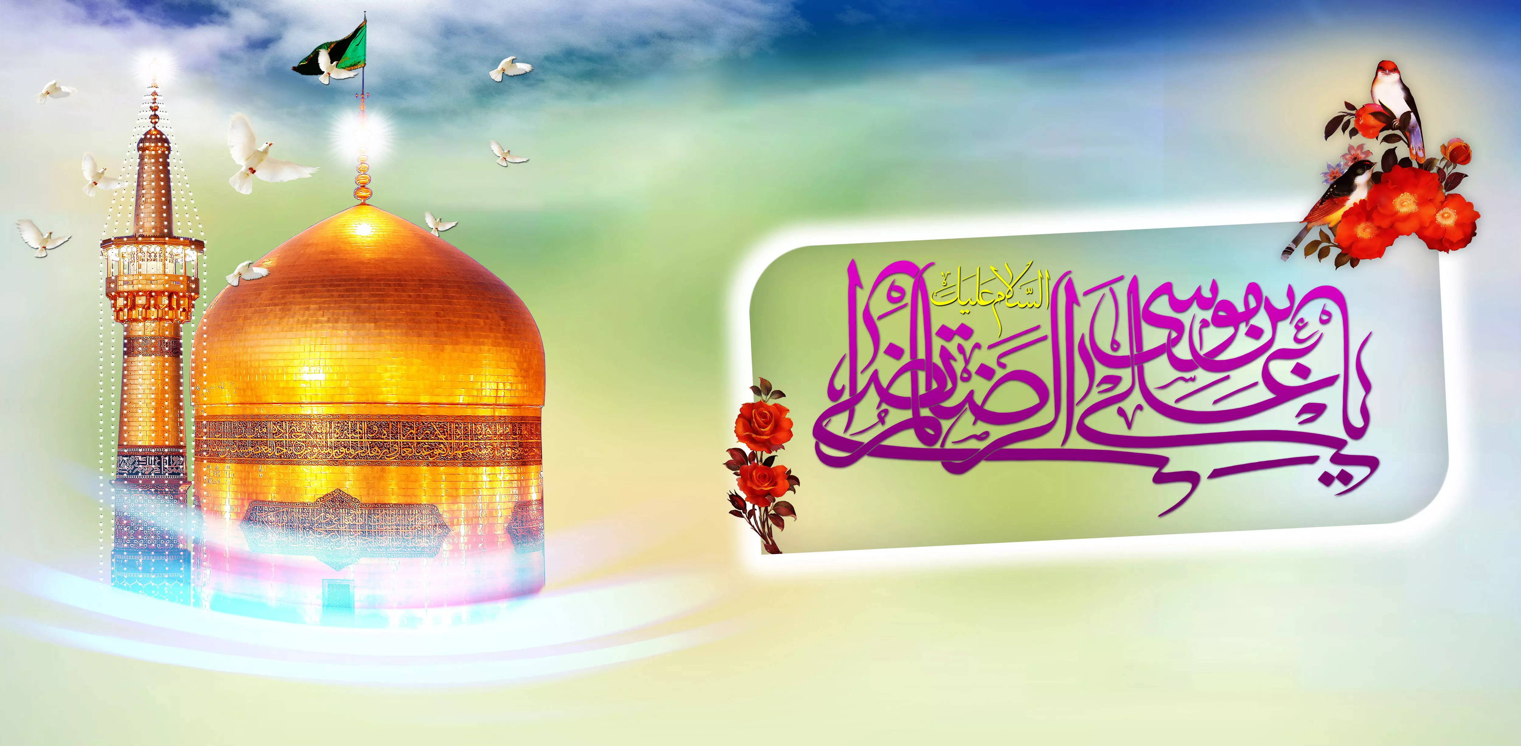 پوستر|سالروز میلاد با سعادت امام رضا (ع ) مبارک باد