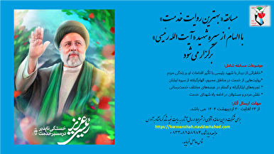 مسابقه «بهترین روایت خدمت» با الهام از سیره شهید «آیت‌الله رئیسی» برگزار می‌شود