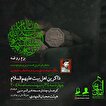 مراسم روضه هفتگی و سالگرد شهادت «سیدعبدالمطلب...