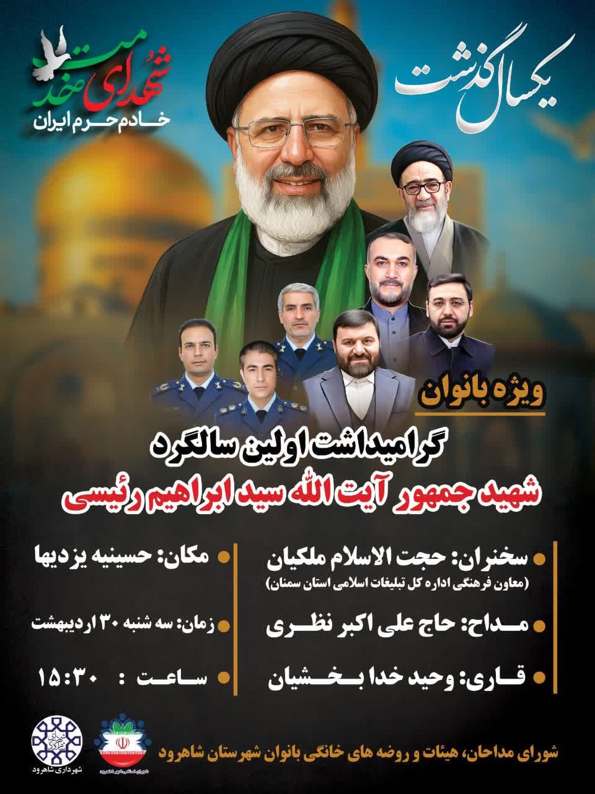 گرامیداشت اولین سالگرد شهید جمهور در حسینیه یزدیهای شاهرود برگزار می‌شود