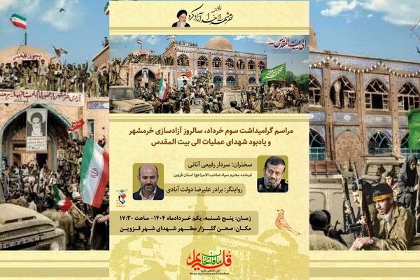 گرامیداشت سوم خرداد، آزادسازی خرمشهر در قزوین برگزار می‌شود