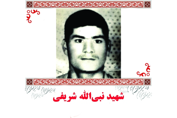 شهید «نبی‌الله شریفی» با لباس سربازی به کاروان شهدا پیوست