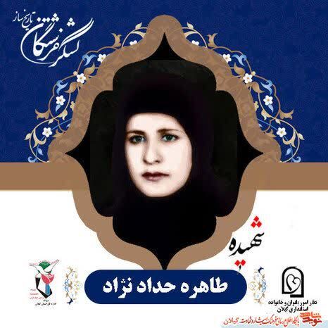 شهیده طاهره حدادنژاد؛ بانوی ایثارگر