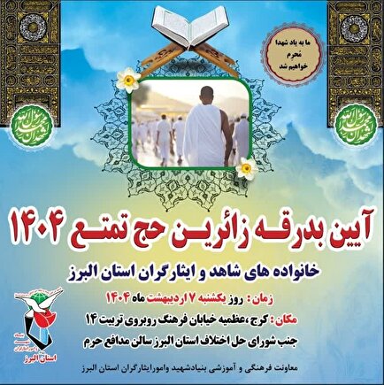 تیزر| برگزاری آیین بدرقه زوار ایثارگر خانه خدا در کرج