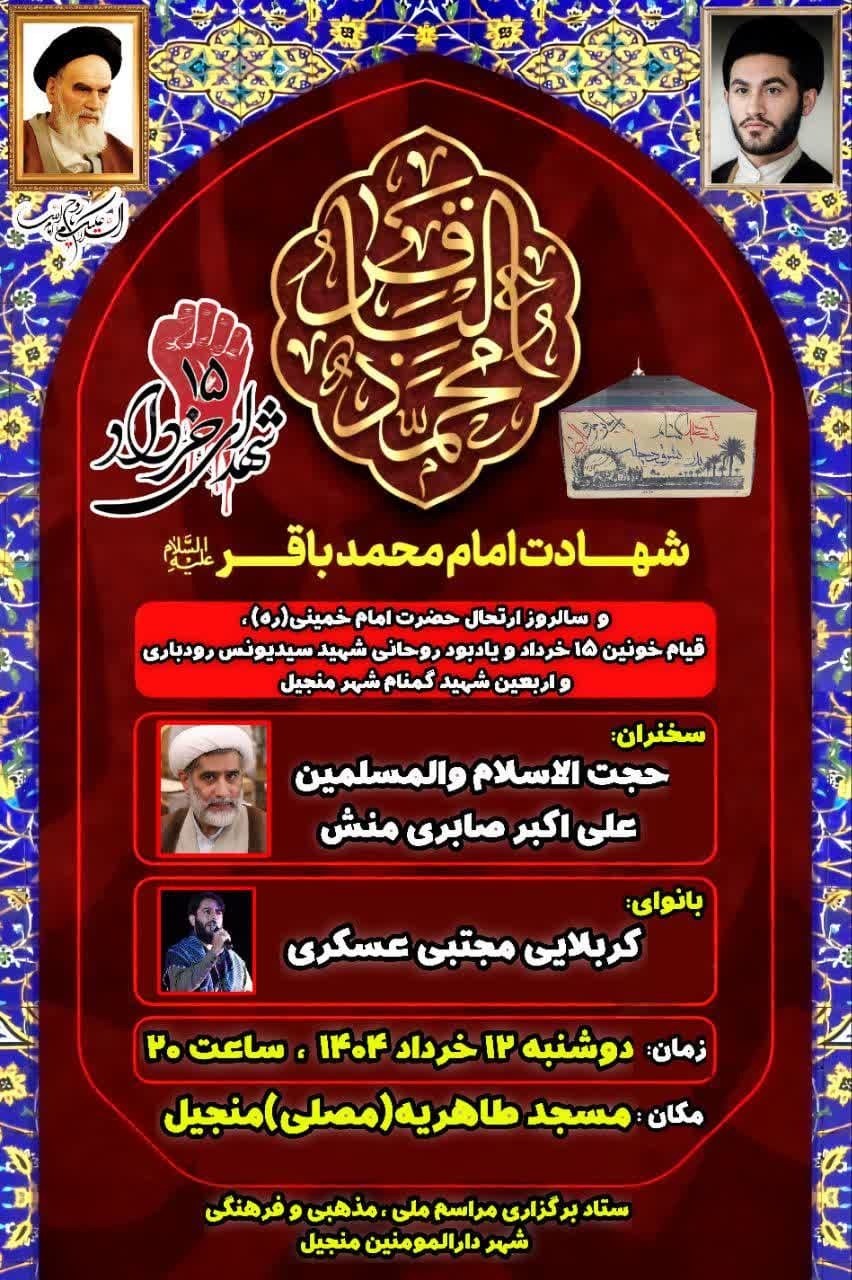 برگزاری مراسم گرامیداشت مناسبت‌های خرداد در منجیل
