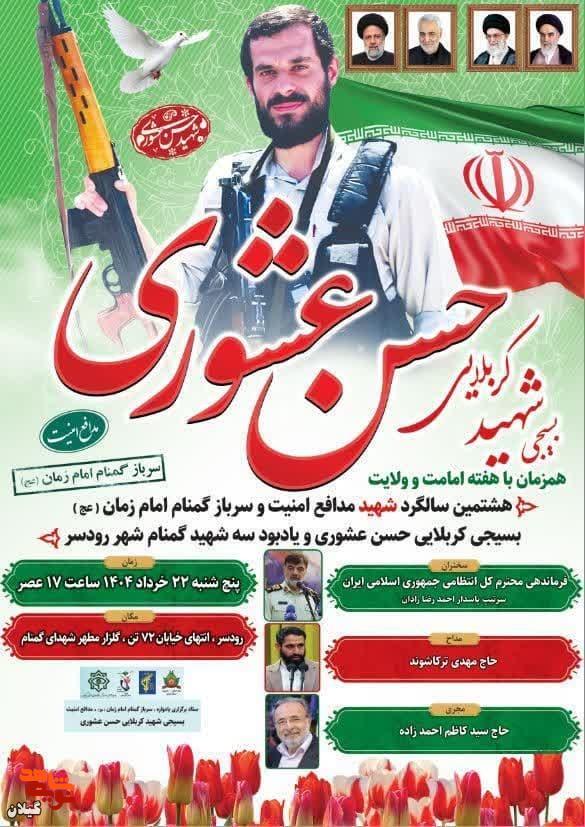 مراسم سالگرد شهید حسن عشوری و یادبود شهدای گمنام در رودسر برگزار می‌شود