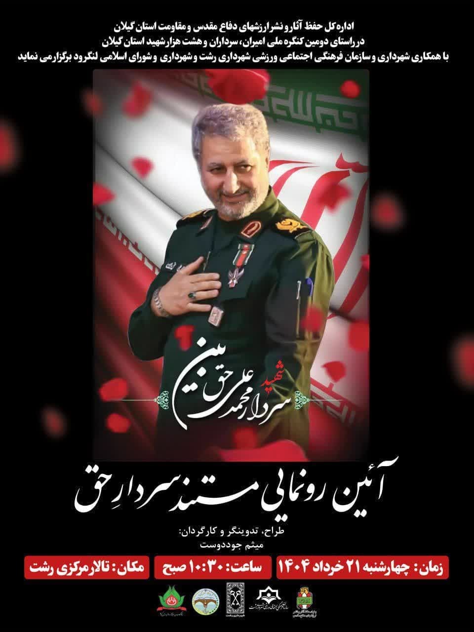 رونمایی از مستند «سردار حق»؛ روایتی از مجاهدت‌های شهید محمدعلی حق‌بین در تالار مرکزی رشت