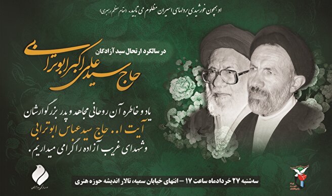 آیین بزرگداشت سالگرد ارتحال «سید آزادگان» و بزرگداشت شهدای غریب آزاده برگزار می‌شود
