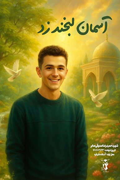 نوجوانی از دیار باران به آسمان پر کشید