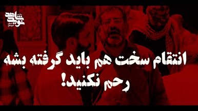 باید انتقام سخت گرفته شود؛ رحم نکنید