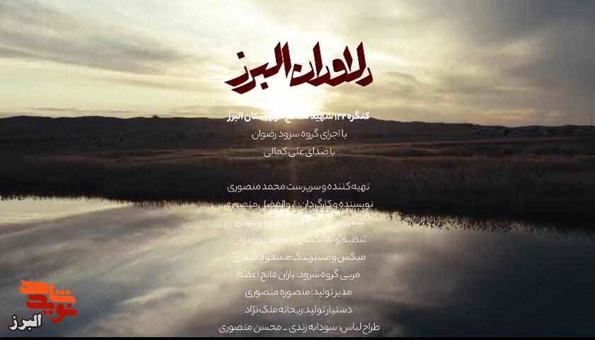 نماهنگ دلاوران البرز
