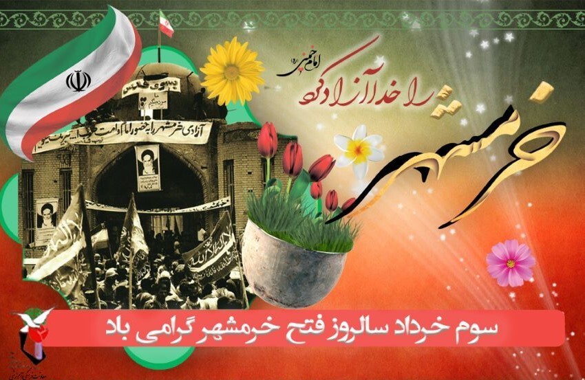 سوم خرداد ماه سالروز «آزادسازی و فتح خرمشهر» گرامی باد